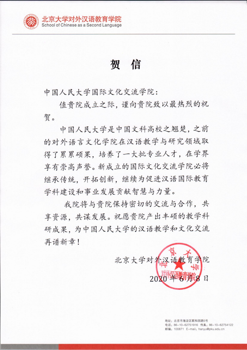 北京大学对外汉语教育韩国色情 贺信_00.png